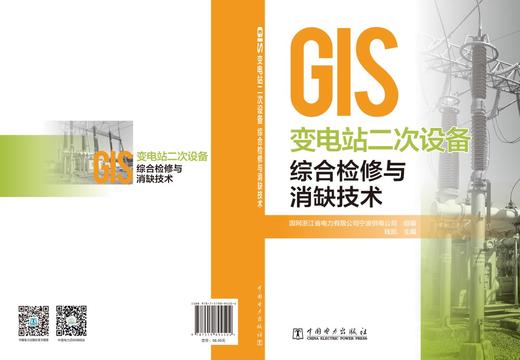 GIS变电站二次设备综合检修与消缺技术 商品图1