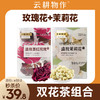 【双花组合】云耕物作盛放墨红玫瑰/茉莉花 8g/盒 独立包装6份 商品缩略图0