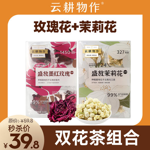 【双花组合】云耕物作盛放墨红玫瑰/茉莉花 8g/盒 独立包装6份 商品图0