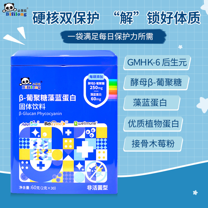 【咨询有礼】必慧龙酵母β葡聚糖藻蓝蛋白乳清蛋白植物螺旋藻蛋*30袋【橙妈推荐】