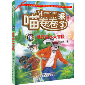 喵卷卷来了13--悬浮森林大冒险