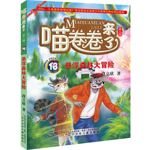 喵卷卷来了13--悬浮森林大冒险 商品图0