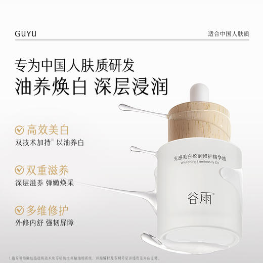 【会员随心选】谷雨「美白油」光感美白盈润修护精华油30ml#专区部分退款不发货# 商品图1