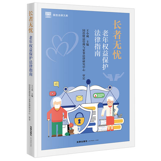 长者无忧：老年权益保护法律指南 王小成主编 法律出版社 商品图6