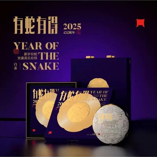 一叶九鼎 | 2025年蛇年有得 蛇年生肖茶老白茶纪念饼350g 商品图0