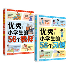 优秀小学生的56个榜样+优秀小学生的56个习惯