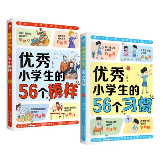优秀小学生的56个榜样+优秀小学生的56个习惯 商品图0