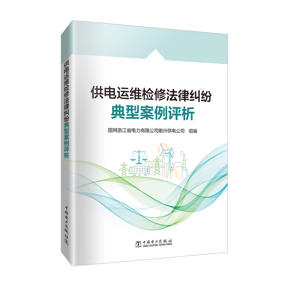 供电运维检修法律纠纷典型案例评析