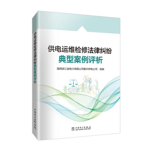 供电运维检修法律纠纷典型案例评析 商品图0