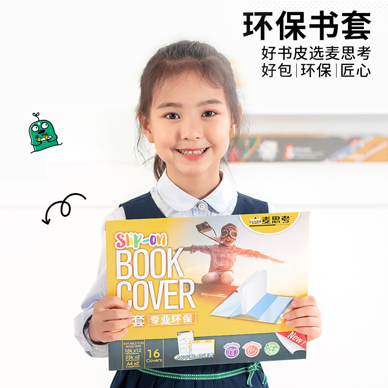 【清装版】麦思考 环保免粘包书套 中小学生包书皮