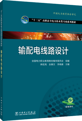 全国电力高职高专“十二五”规划教材 电力技术类（电力工程)专业系列教材 输配电线路设计