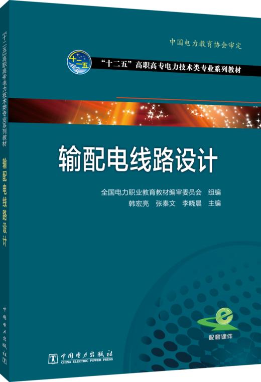 全国电力高职高专“十二五”规划教材 电力技术类（电力工程)专业系列教材 输配电线路设计 商品图0