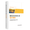 集中式光伏发电工程设计规范 商品缩略图0