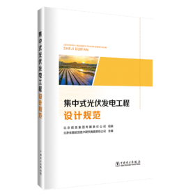 集中式光伏发电工程设计规范