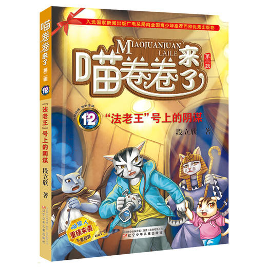 喵卷卷来了12--法老王号上的阴谋 商品图0