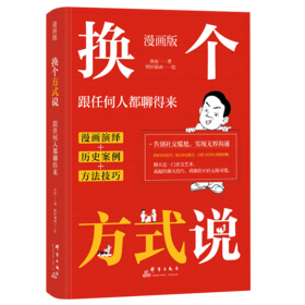 漫画版 ：换个方式说跟任何人都聊得来