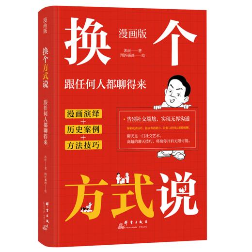 漫画版 ：换个方式说跟任何人都聊得来 商品图0