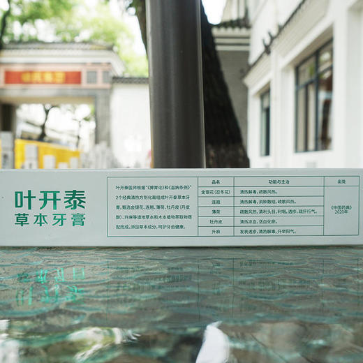 叶开泰草本牙膏 120g/支 商品图1