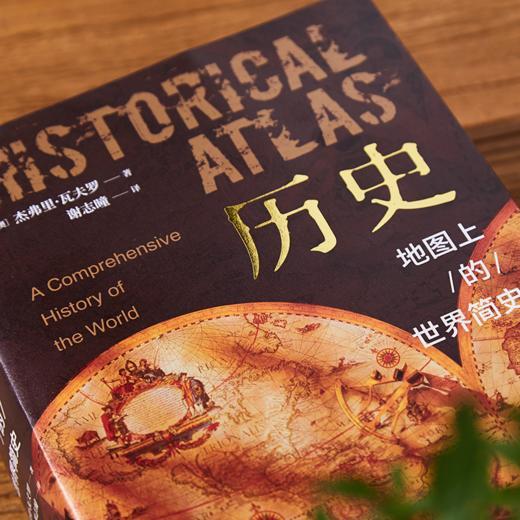 【超模君 严选】《历史——地图上的世界简史》春节不打烊 商品图1