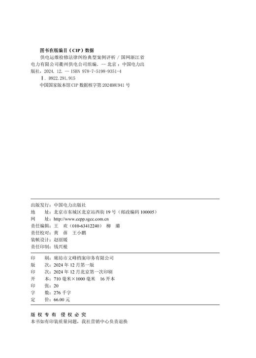 供电运维检修法律纠纷典型案例评析 商品图3