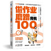 做作业磨蹭我有100招 商品缩略图0
