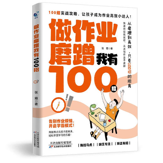 做作业磨蹭我有100招 商品图0