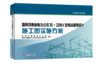 国网河南省电力公司35~220kV变电站通用设计施工图实施方案（2023年版） 商品缩略图0