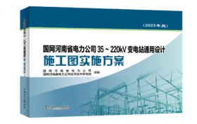 国网河南省电力公司35~220kV变电站通用设计施工图实施方案（2023年版）