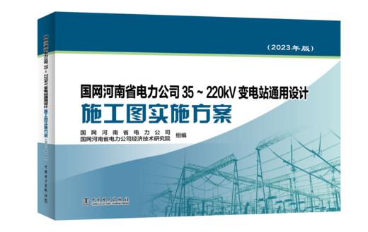 国网河南省电力公司35~220kV变电站通用设计施工图实施方案（2023年版） 商品图0