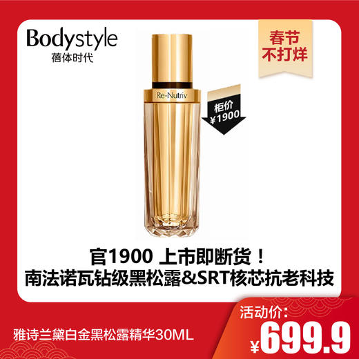 【春节不打烊】雅诗兰黛白金黑松露精华30ML 商品图0