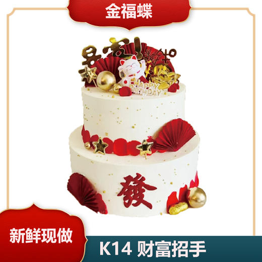 K14 财富招手（链接是单层价格，双层蛋糕图仅供参考，如需双层请与门店沟通） 商品图0