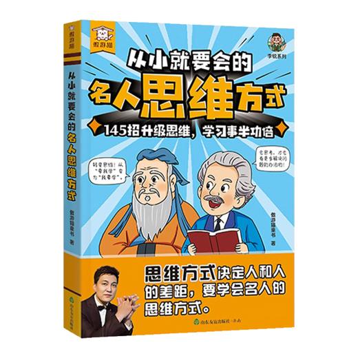 从小就要会的名人思维方式 商品图0