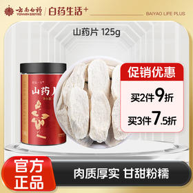 【官方正品】云南白药有这一方山药片125g新货怀山药片搭配茯苓芡实养生干货