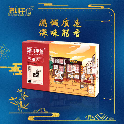 深圳手信 里程食品深腊记腊肠礼盒 商品图2