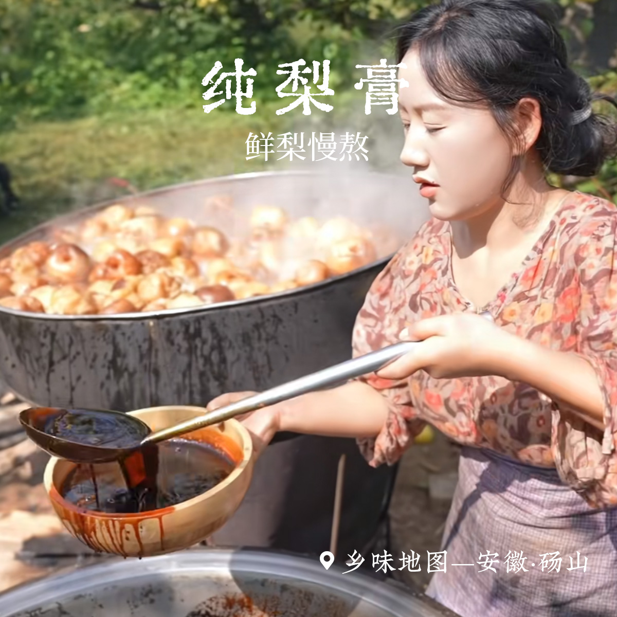 乡愁沈丹鲜梨熬制纯梨膏无添加一瓶200g