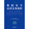 数据安全法律实务教程 周辉主编 何波 闫文光副主编 法律出版社 商品缩略图1