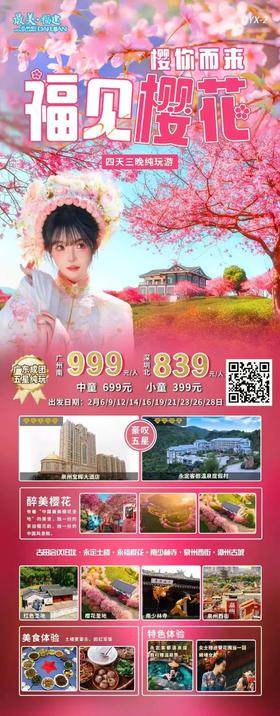 福见樱花（四天三晚）