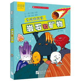 “生动的科学”系列绘本    岩石和矿物