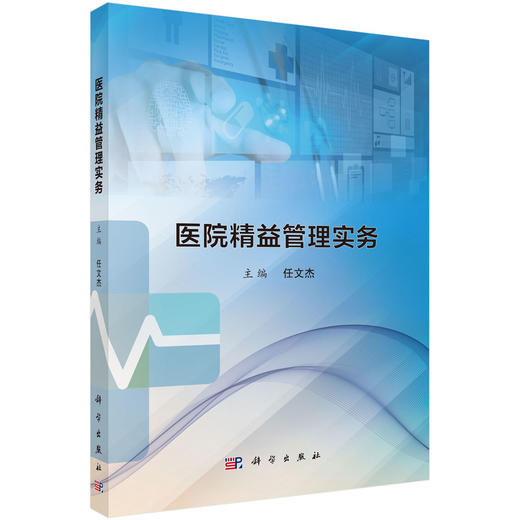 医院精益管理实务 商品图0