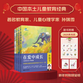 正版 孙瑞雪教育四书：《在爱中成长》《在爱中成长》《爱和自由》《完整的成长》