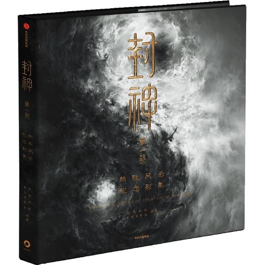 封神：朝歌风云纪念影集 | 电影《封神》官方纪念影集，独家剧照，全新视角 商品图4