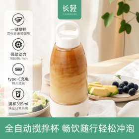【全自动搅拌杯】长轻 充电电动搅拌杯-白色款 385ml 畅饮随行轻松冲泡