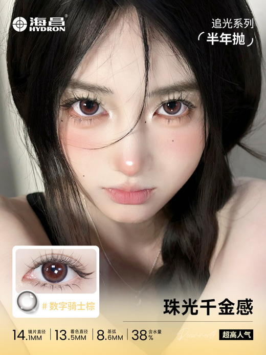 【彩瞳】海昌星眸追光半年抛2片装官方正品|零度海域 商品图2