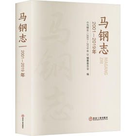 马钢志 2001-2019年