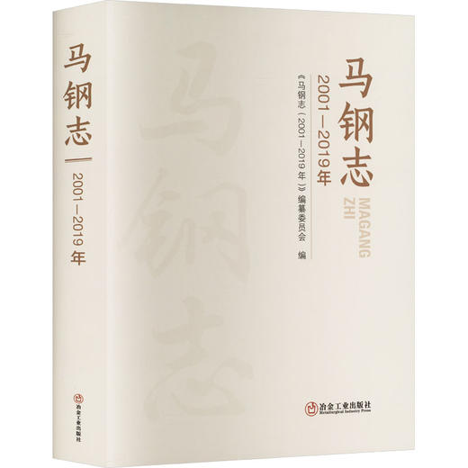 马钢志 2001-2019年 商品图0