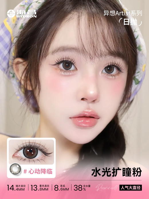 【彩瞳】海昌异想Artist日抛10片-灵感磁场 商品图2