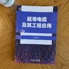 超导电缆及其工程应用 商品缩略图3