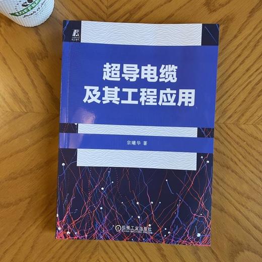 超导电缆及其工程应用 商品图3