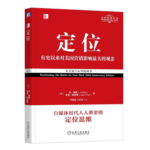 【美】艾·里斯《定位：争夺用户心智的战争》 商品图0