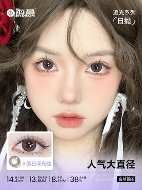 【双十一老客秒杀】【彩瞳】海昌追光系列彩瞳日抛10片装